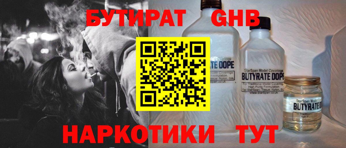 Бутират  БУТИРАТ GHB  Вход с VPN  Вязьма 