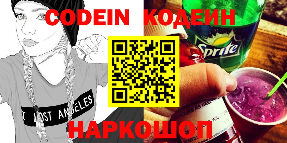 Кодеин напиток Lean (лин) Вязьма